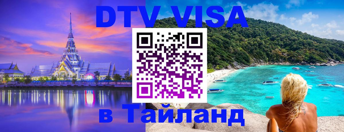 Цены на DTV визу в Таиланд — пакеты услуг, достаточно даже паспорта - Кострома 