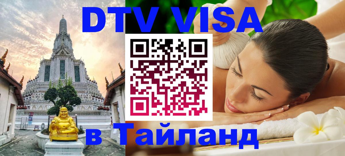 Visa ДТВ Тайланд помощь 