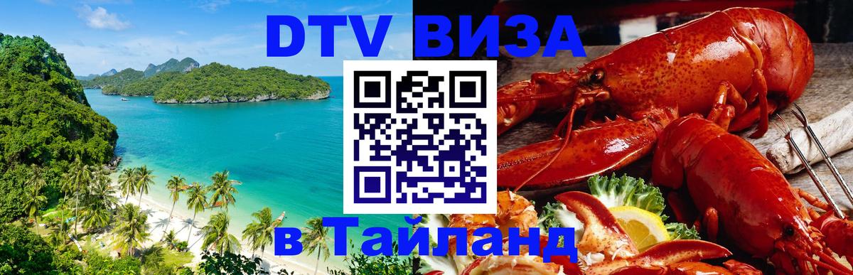 Купить DTV визу в Таиланд 